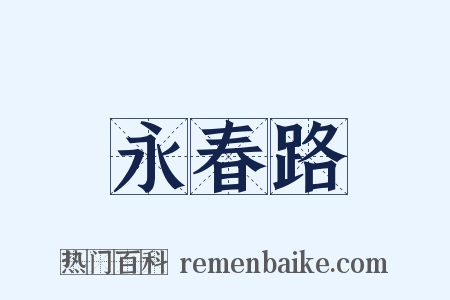 永春路是什么意思的图片